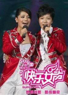 2009快乐女声