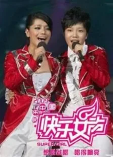 2009快乐女声综艺海报