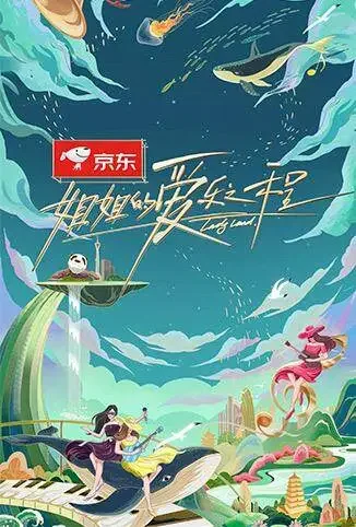 姐姐的爱乐之程综艺海报