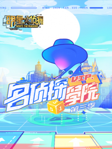 明星大侦探之名侦探学院第3季