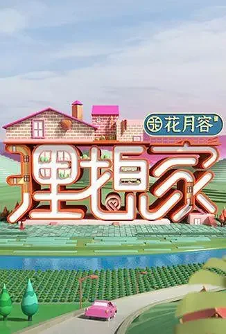 理想家综艺海报