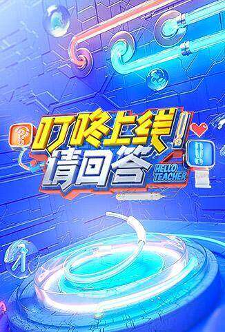 叮咚上线！请回答