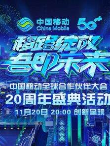 移路绽放吾即未来中国移动20周年盛典