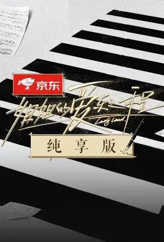 姐姐的爱乐之程 纯享版综艺海报