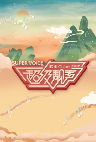 超级靓声综艺海报