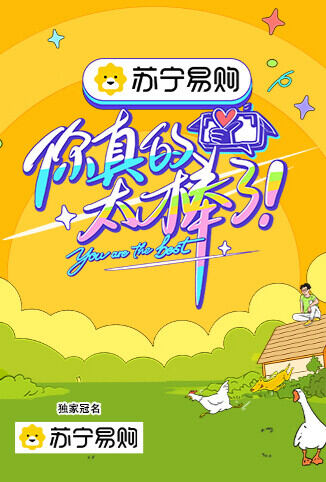 你真的太棒了