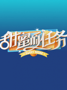 甜蜜的任务精选版