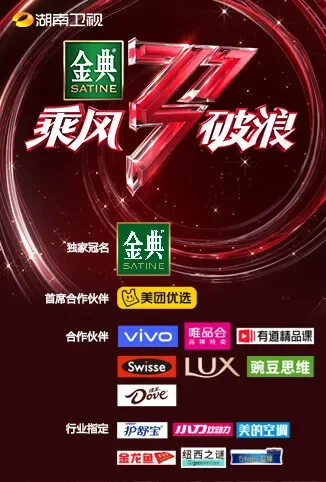 湖南卫视乘风破浪综艺海报