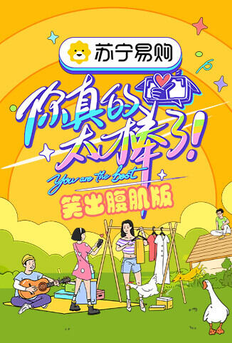 你真的太棒了 笑出腹肌版
