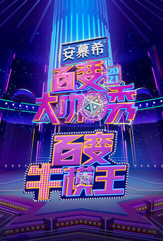 百变大咖秀之百变牛模王