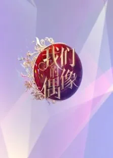 我们的偶像综艺海报