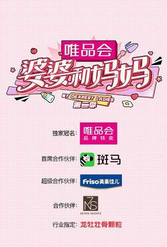 婆婆和妈妈 第二季