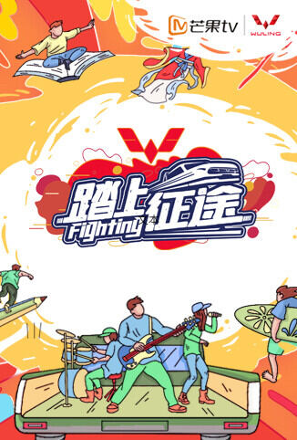 踏上征途