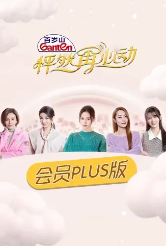 怦然再心动 会员Plus版综艺海报
