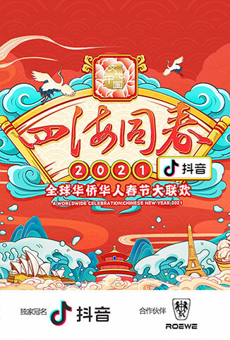 2021湖南卫视全球华侨华人春晚
