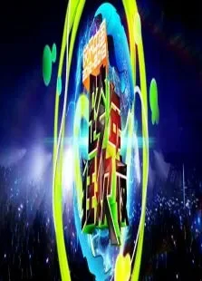 2013湖南卫视跨年狂欢夜综艺海报