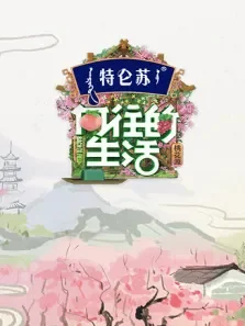 向往的生活第5季综艺海报