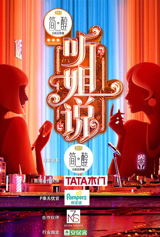 听姐说