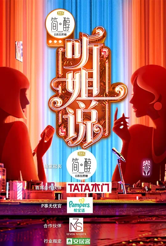 听姐说综艺海报