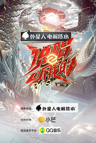 说唱听我的 第二季