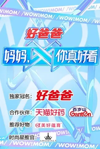 妈妈，你真好看综艺海报