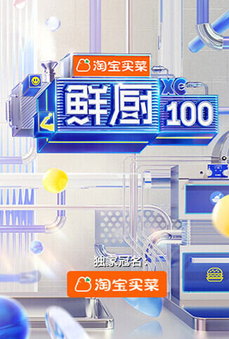 鲜厨100 第二季