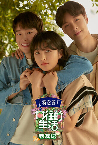 向往的生活5 老友记