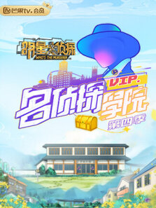 明星大侦探之名侦探学院第4季