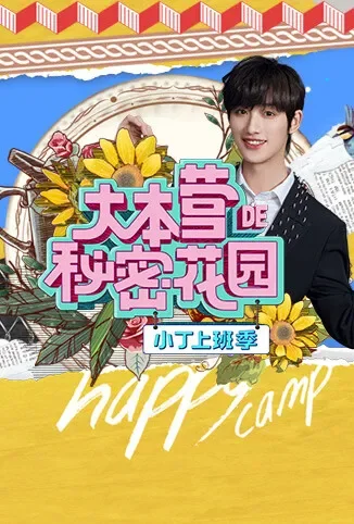 大本营的秘密花园之小丁上班季综艺海报