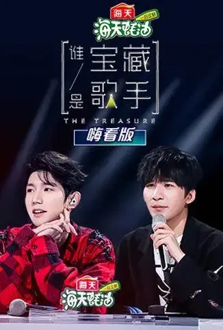 谁是宝藏歌手 嗨看版综艺海报