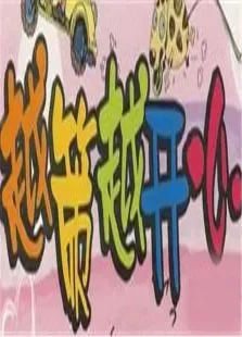越策越开心2015综艺海报
