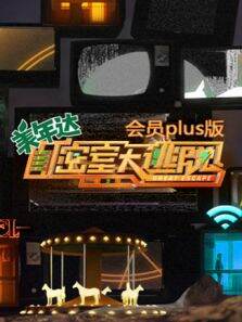 密室大逃脱3会员Plus版