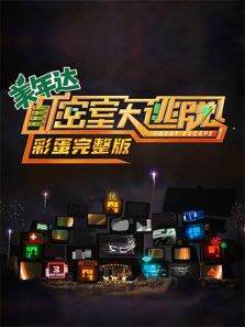 密室大逃脱彩蛋完整版
