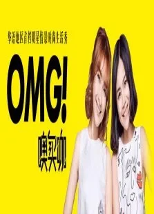 OMG玩美咖2016综艺海报