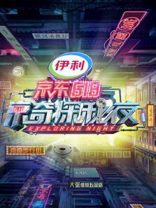 密室大逃脱3特别企划:京东618京奇探秘夜