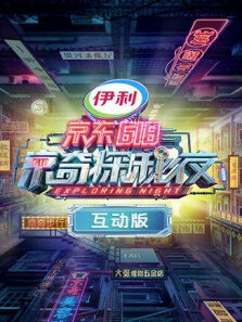 密室大逃脱3特别企划:京东618京奇探秘夜互动版