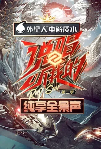 说唱听我的2 纯享全景声综艺海报