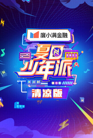 夏日少年派 清凉版
