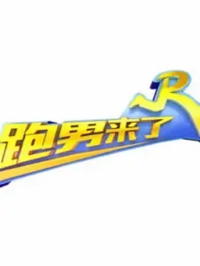 跑男来了第7季综艺海报