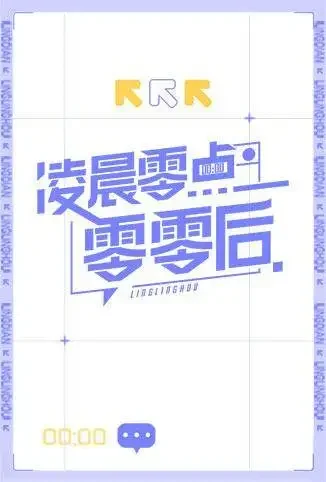 凌晨零点零零后综艺海报