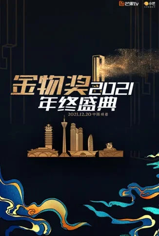 2021金物奖年终盛典综艺海报