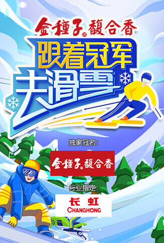 跟着冠军去滑雪