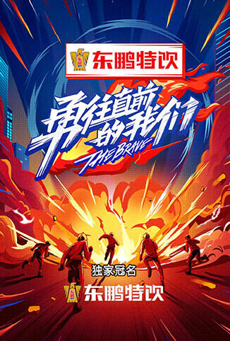勇往直前的我们