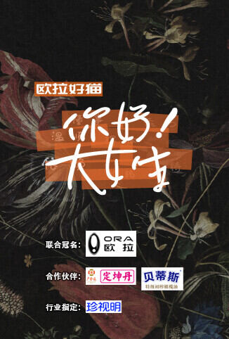 你好！大女生