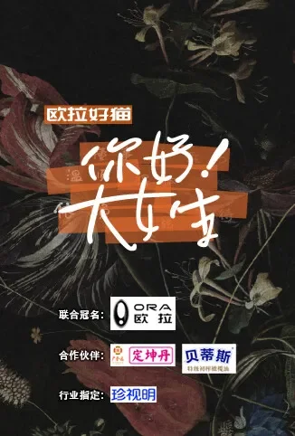 你好！大女生综艺海报
