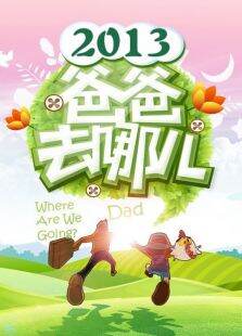 爸爸去哪儿第1季