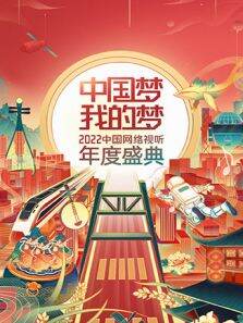 中国梦·我的梦2022中国网络视听年度盛典