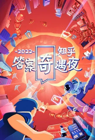 2022知乎答案奇遇夜综艺海报