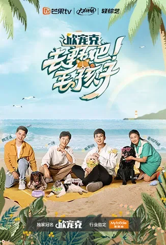 去野吧！毛孩子综艺海报
