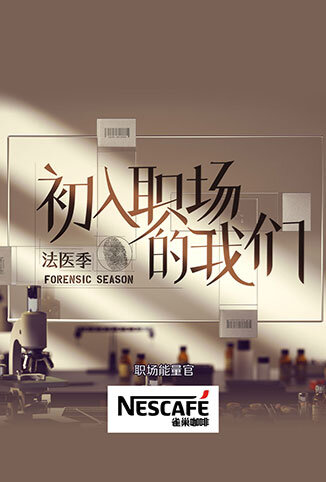初入职场的我们·法医季